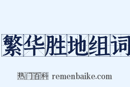 繁华胜地组词是什么意思的图片